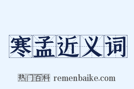 寒孟近义词是什么意思的图片